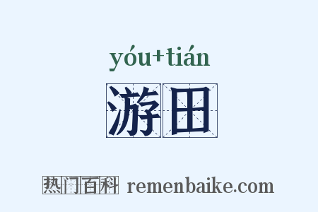 游田是什么意思的图片